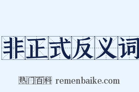 非正式反义词是什么意思的图片